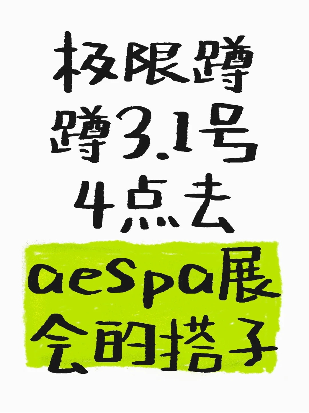 aespa广州展会找互排