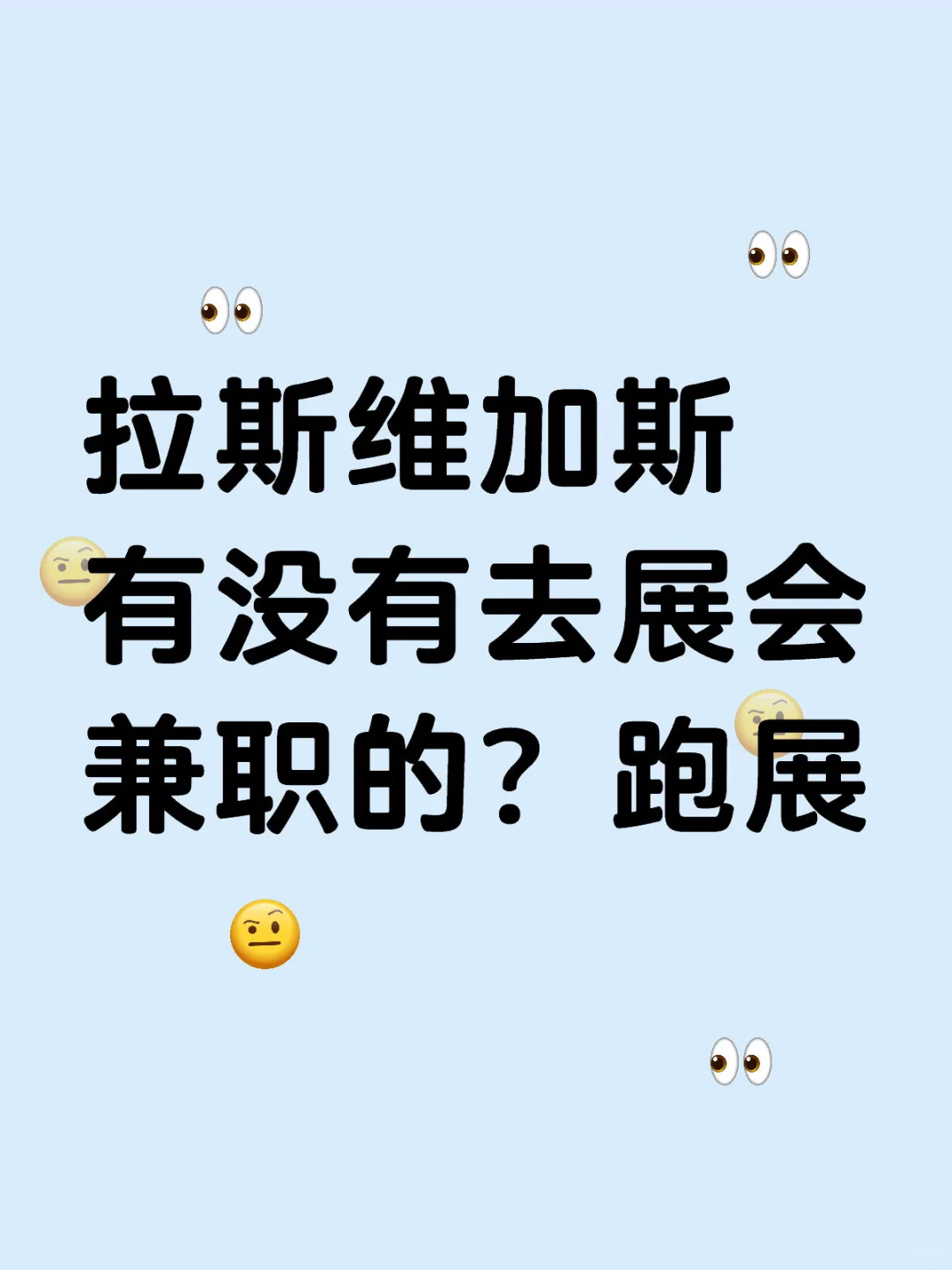 拉斯维加斯的展会有人吗？