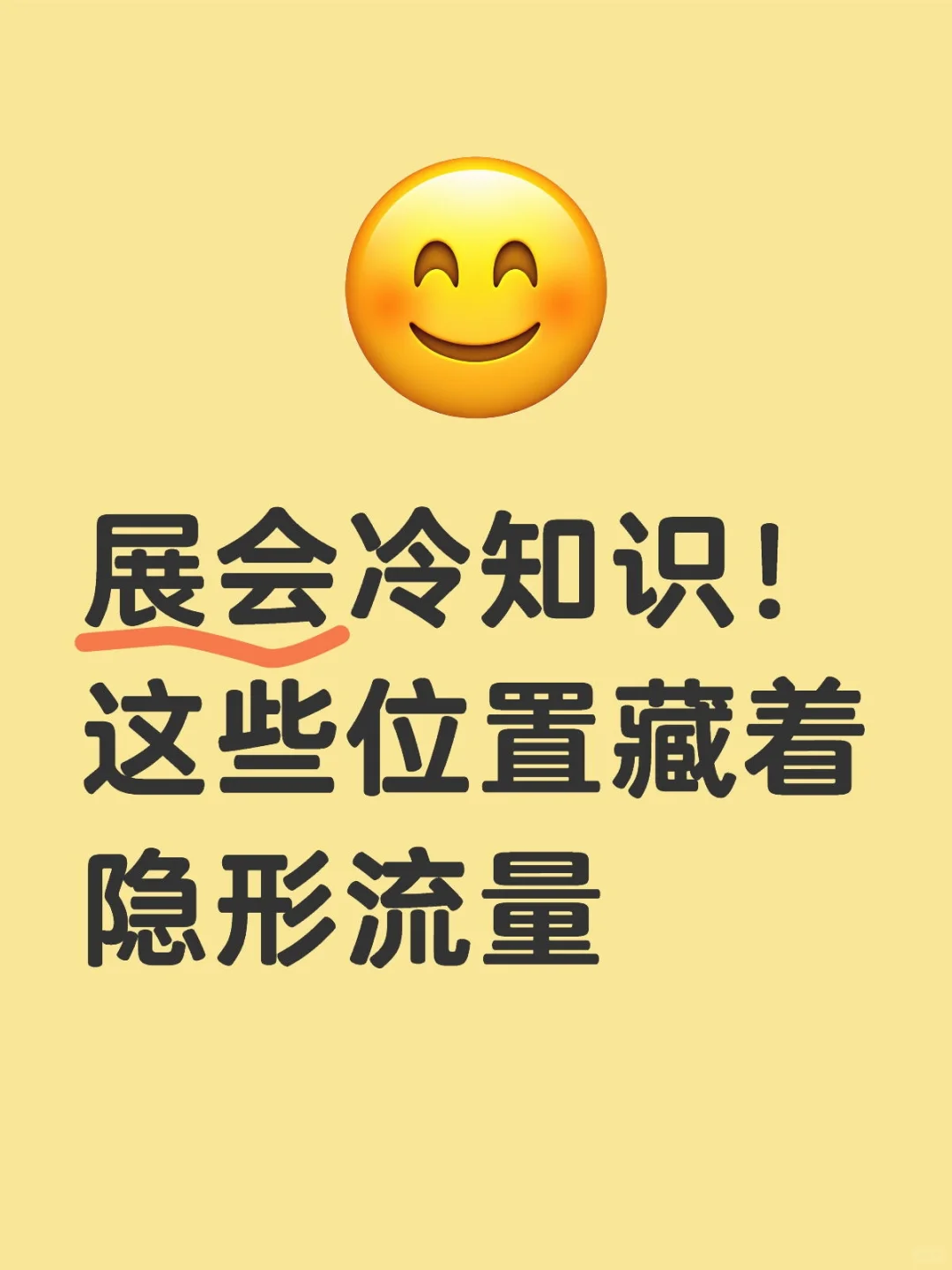 展会冷知识！这些位置藏着隐形流量