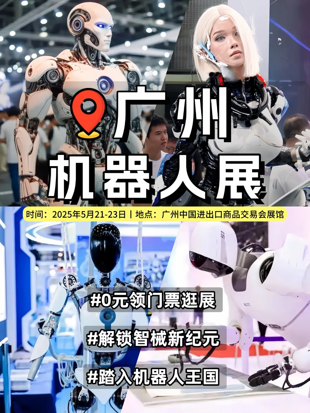 ?2025广州机器人展 | 免费门票限时抢❗️?