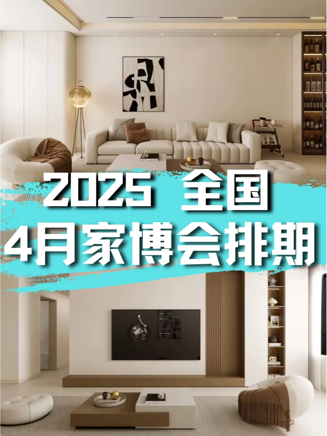 2025年4月份各个城市家博会展排期