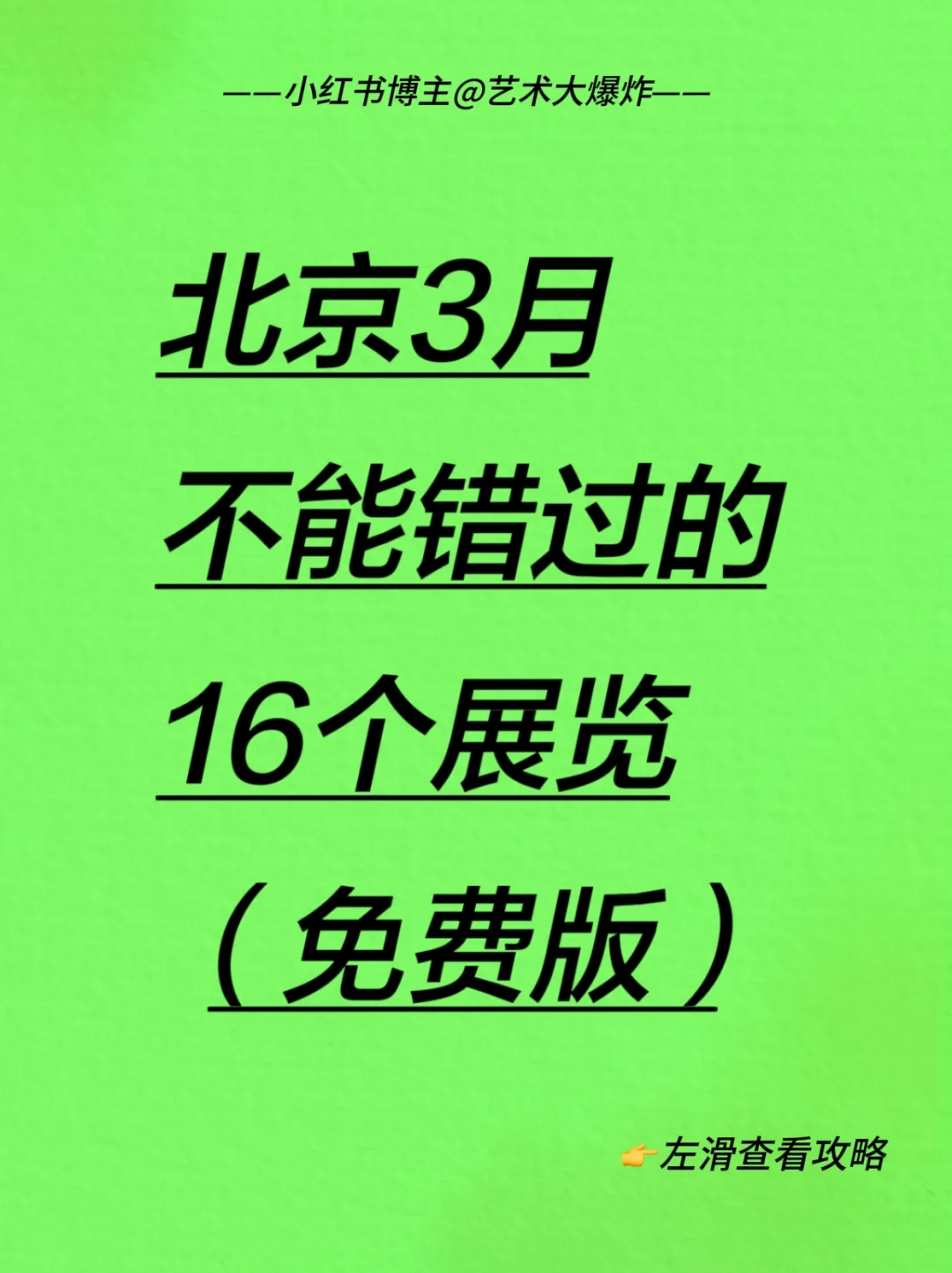 ? 北京3月免费看展攻略?良心推荐16个展览