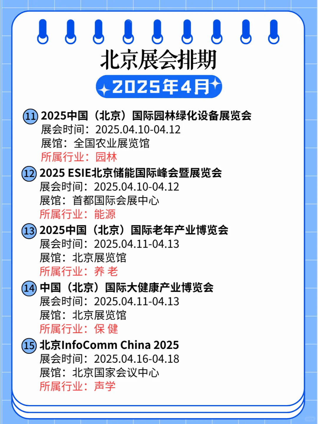 ? 2025年4月北京各行业展会排期 ?