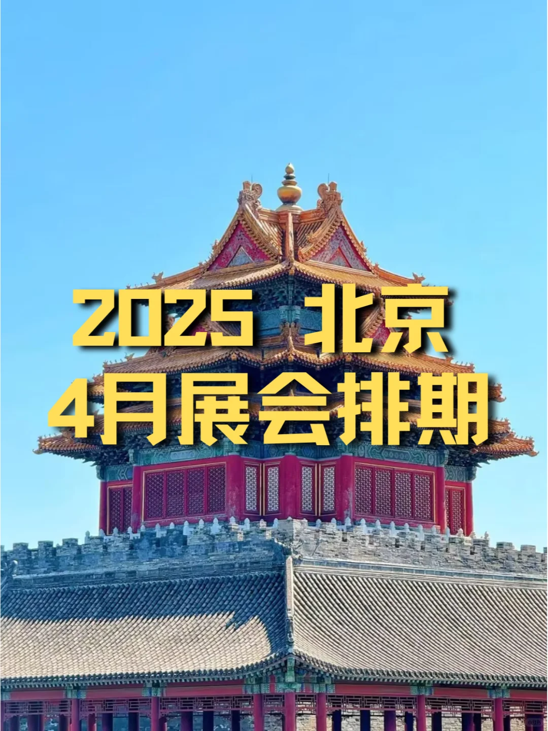 ? 2025年4月北京各行业展会排期 ?