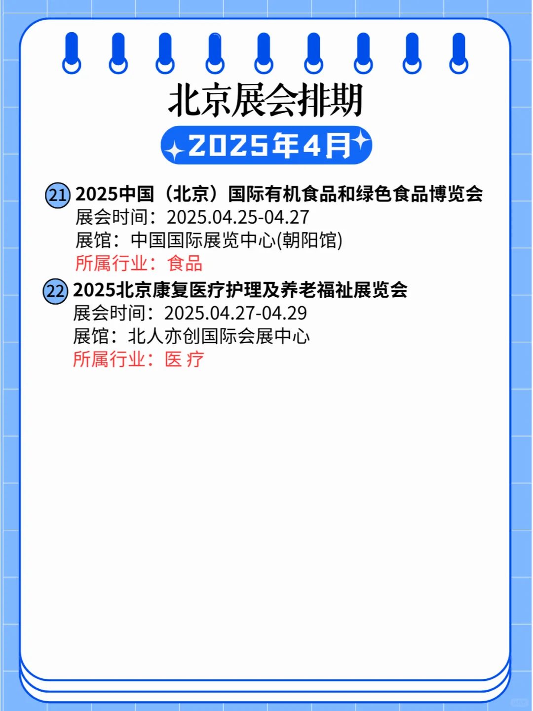 ? 2025年4月北京各行业展会排期 ?