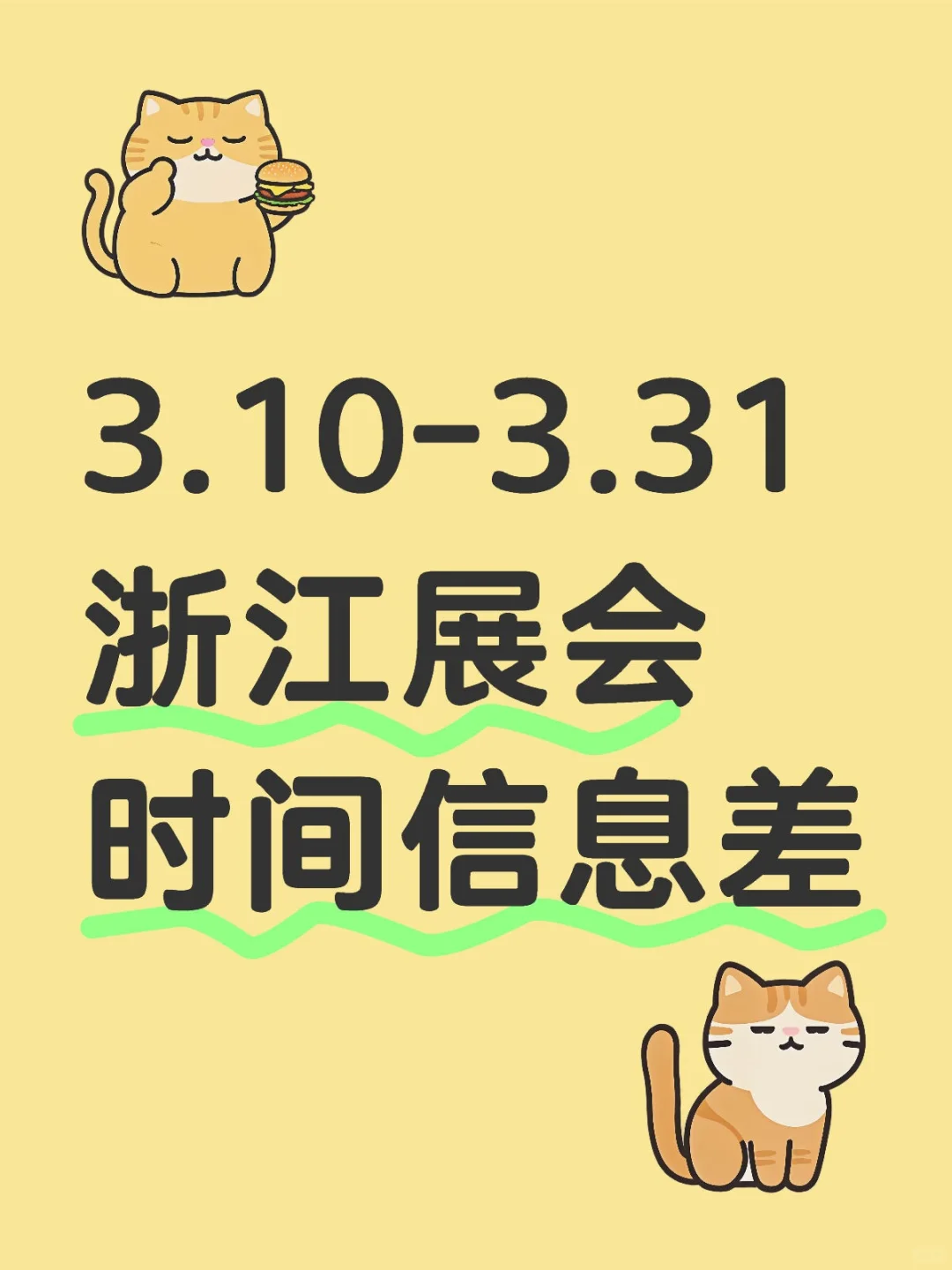 【信息预览】3.10-3.31浙江展会时间信息差