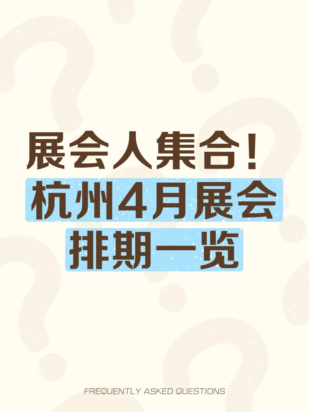 【信息预览】杭州4月展会时间信息差