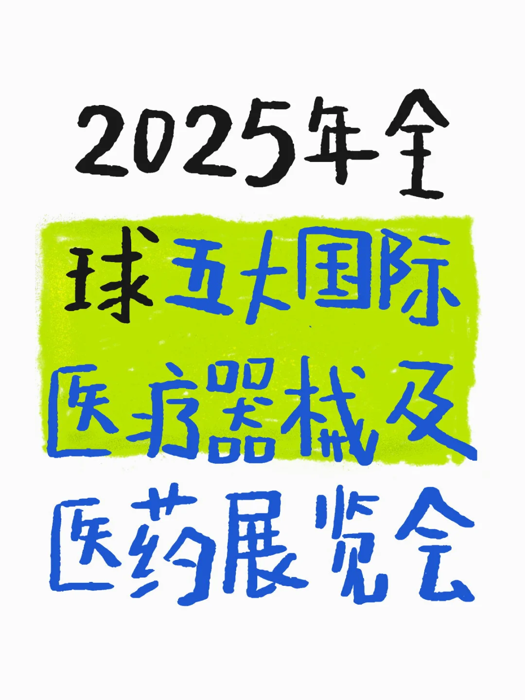 2025年全球五大国际医疗器械及医药展览会