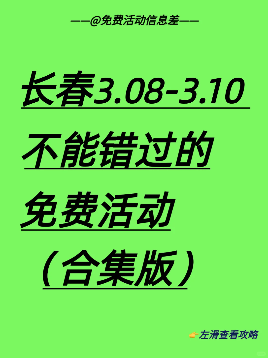 原来长春有好多免费活动?