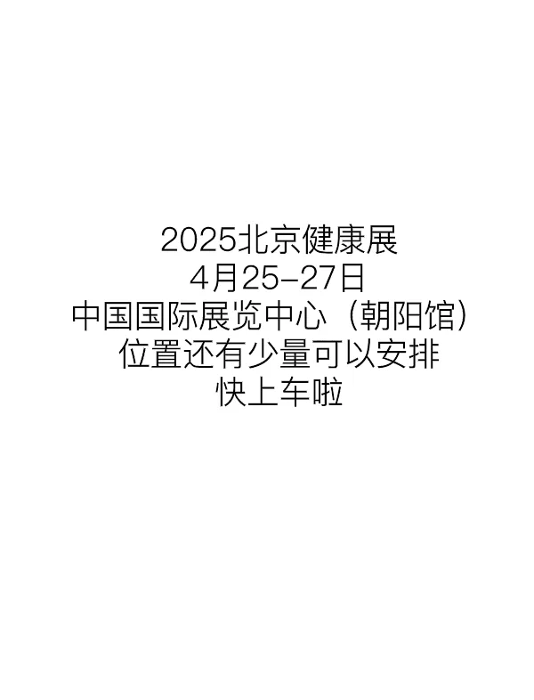 北京健康展会欢迎您