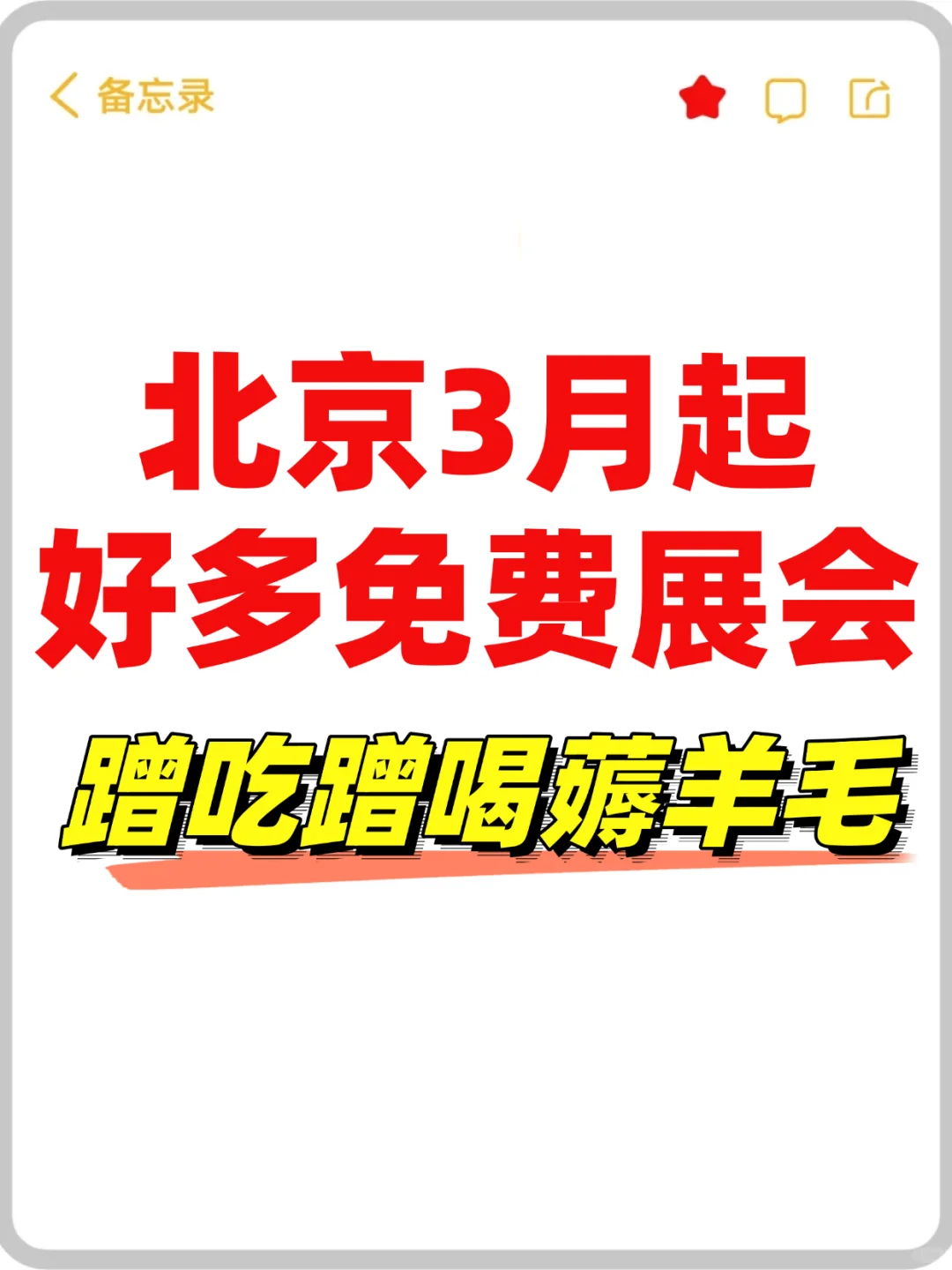 都刷到了吗！北京3月起好多免费展会！蹭吃