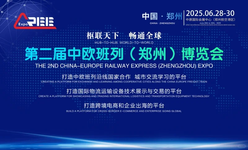 2025郑州物流展中欧班列博览会