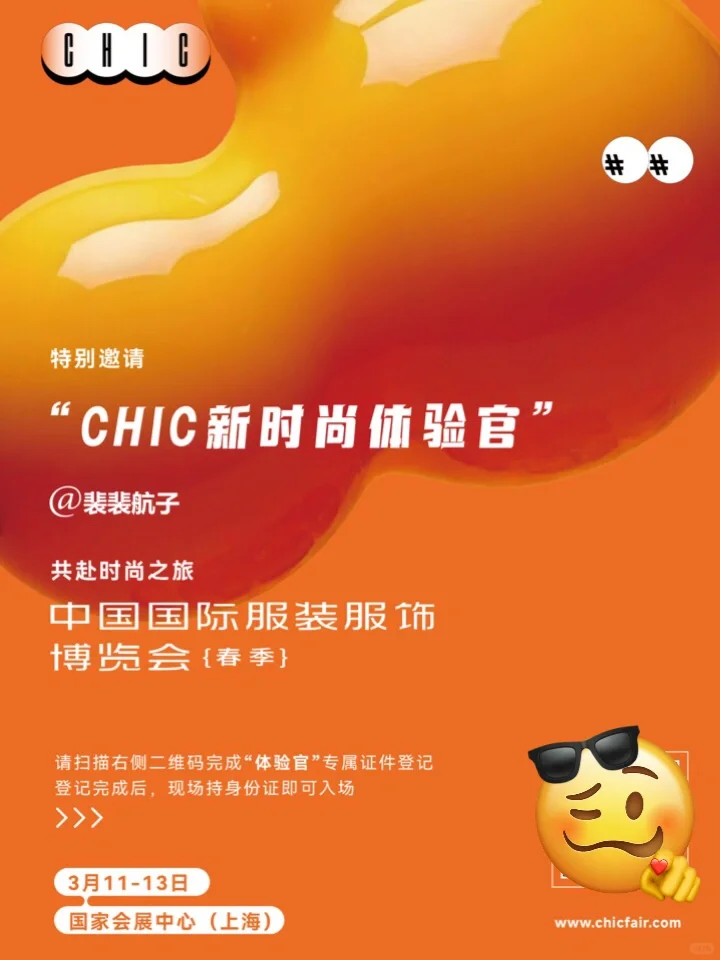 CHIC2025（春季）｜时髦精怎么能错过它呢