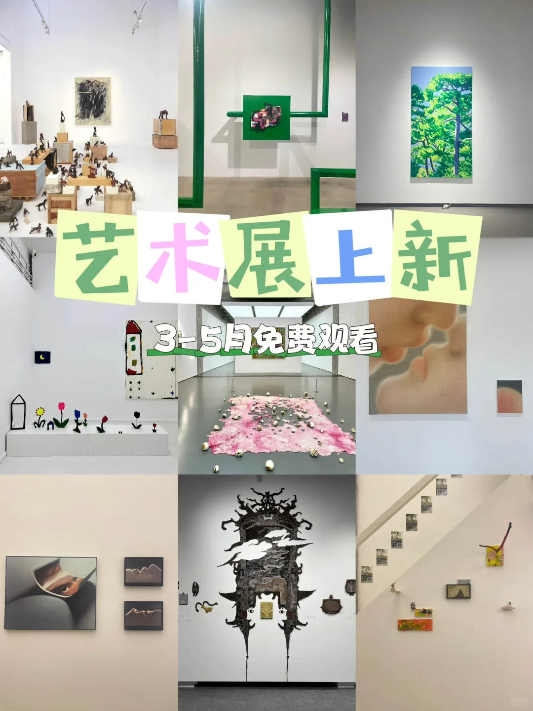 北京｜高质量艺术新展合集来袭！！！（付地图）