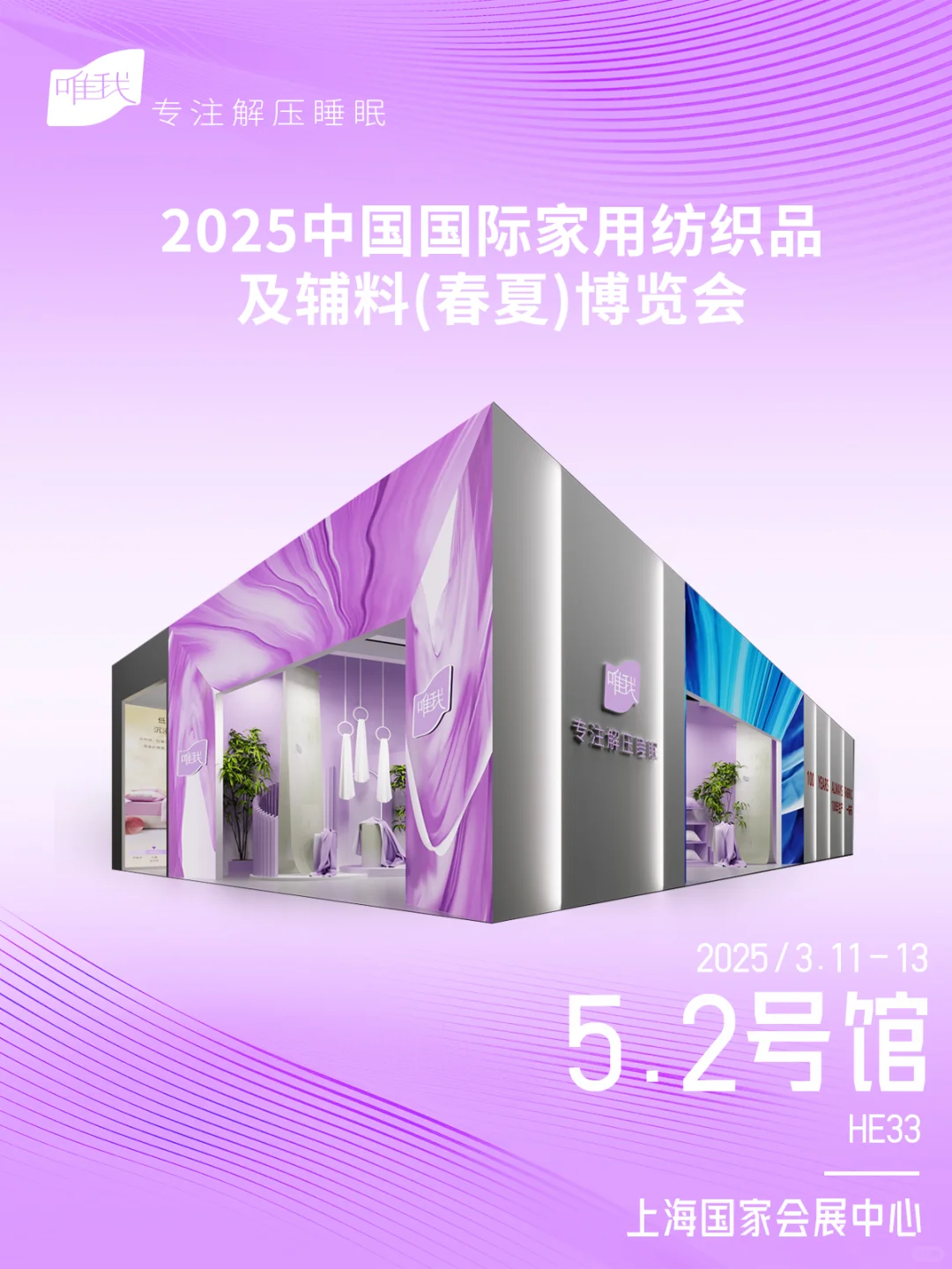 2025首展！快来找唯我家纺玩儿~