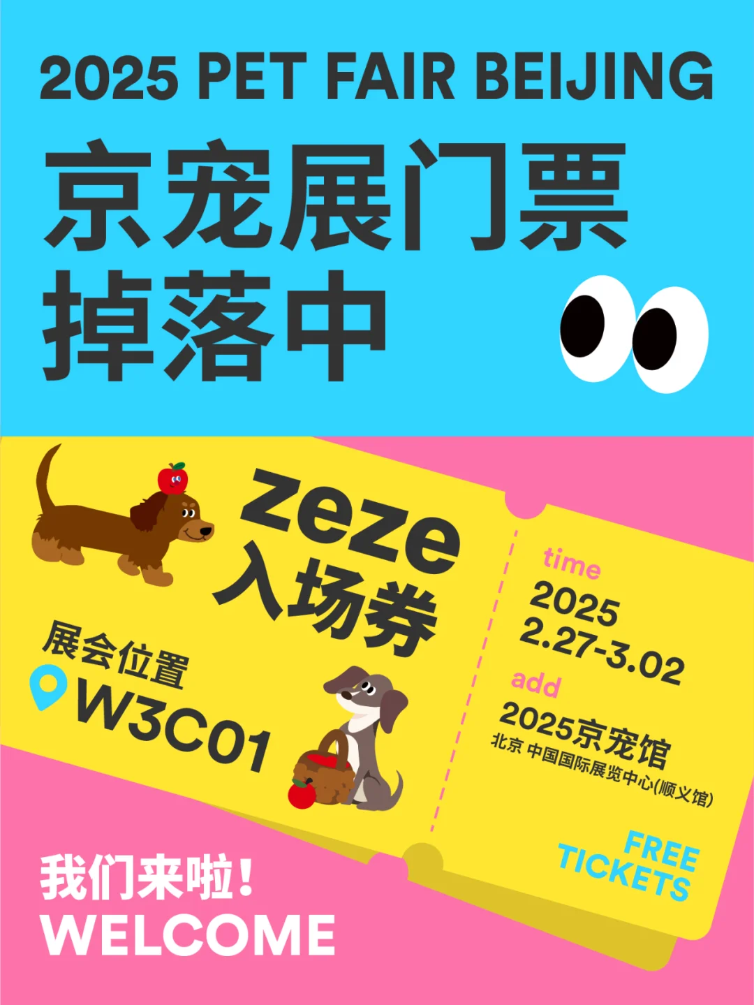 zezeX京宠展 | 门票掉落！速来贴贴?‍