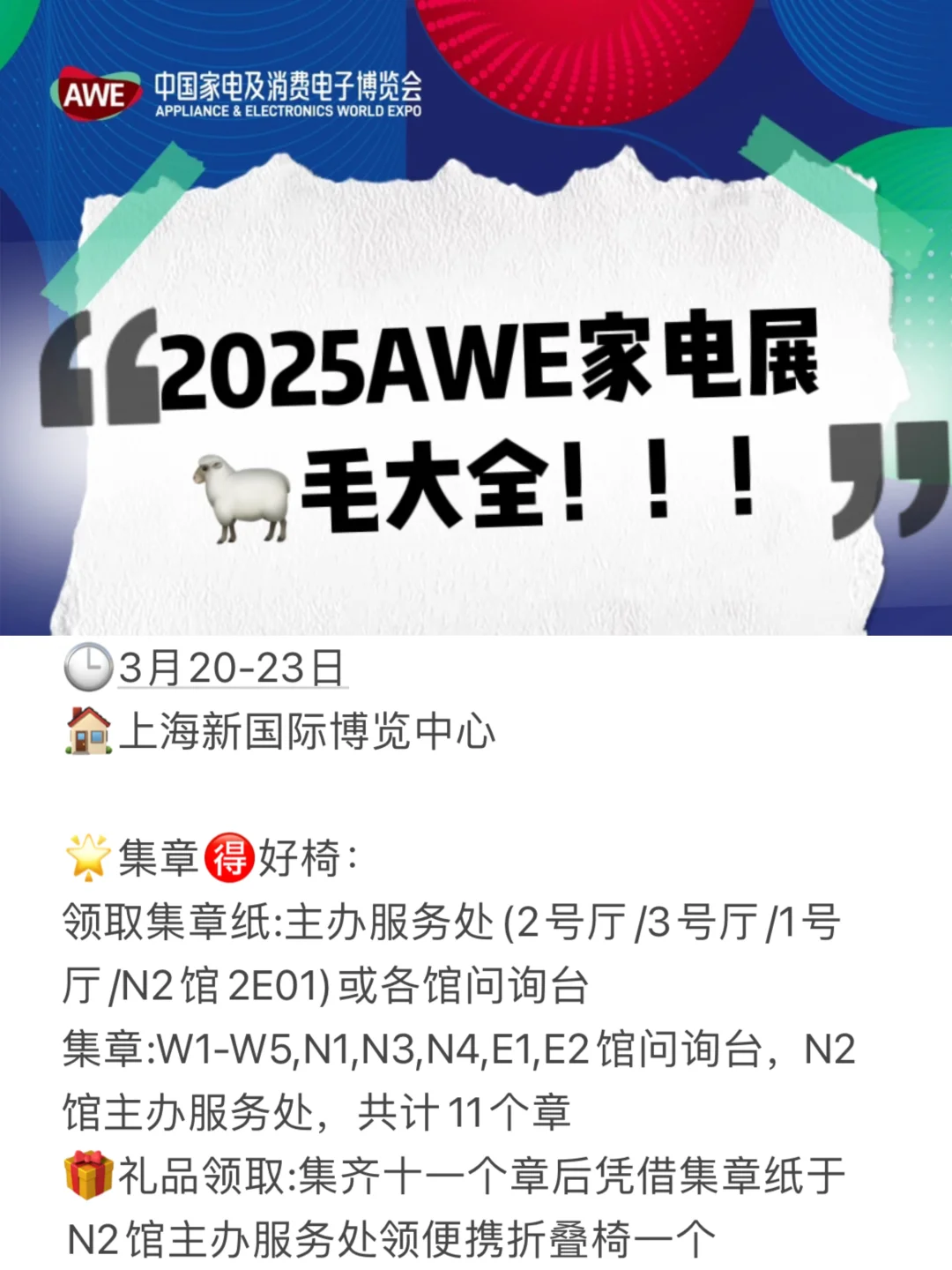 2025AWE家电展览羊毛大全 3.20～3.23