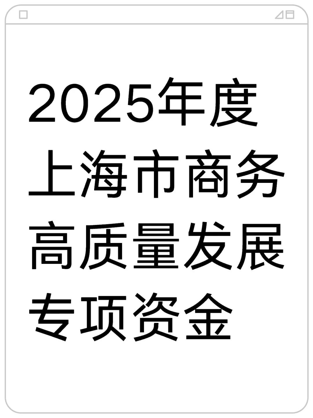 2025年度上海市商务高质量发展专项资金