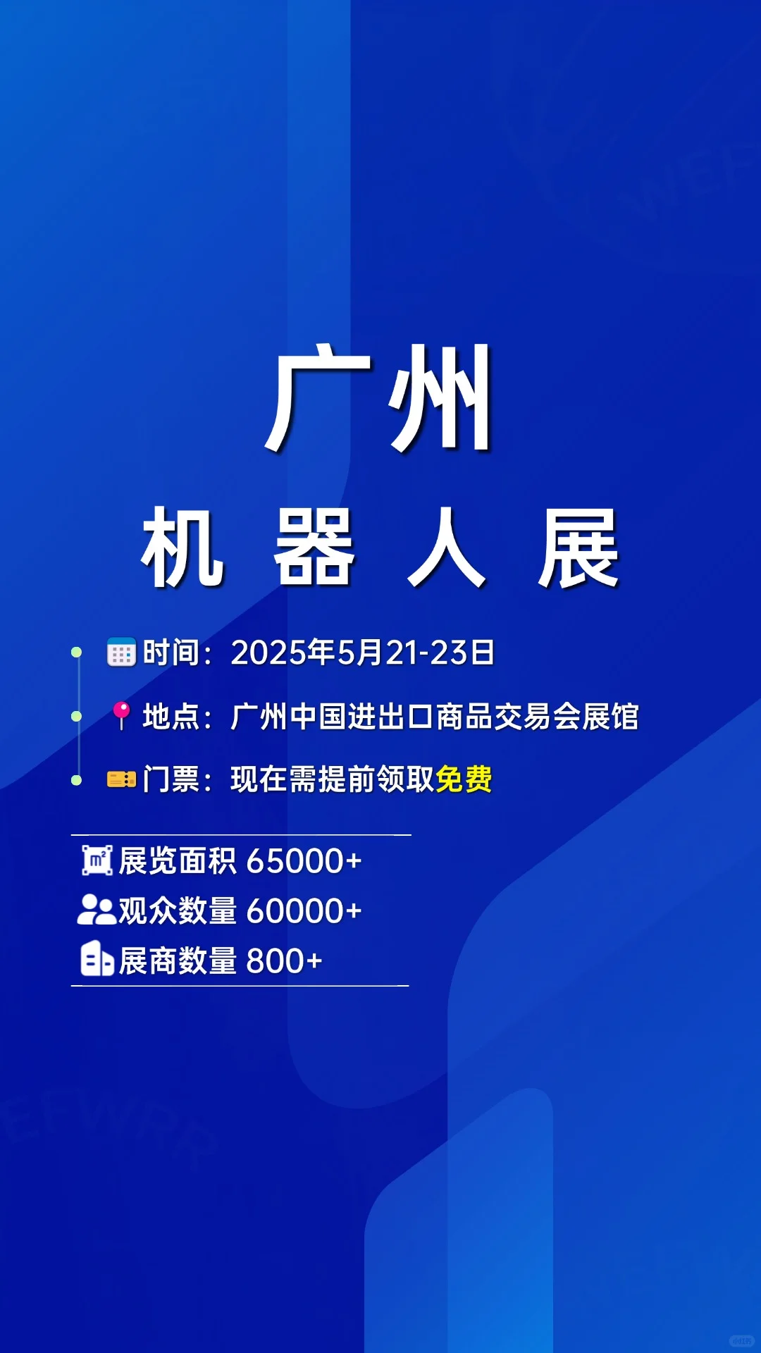 ?广州机器人展?速领免费门票逛展?