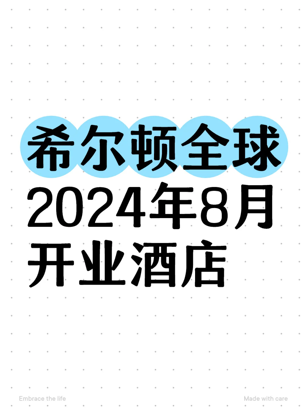 MO资讯｜希尔顿全球2024年8月开业酒店