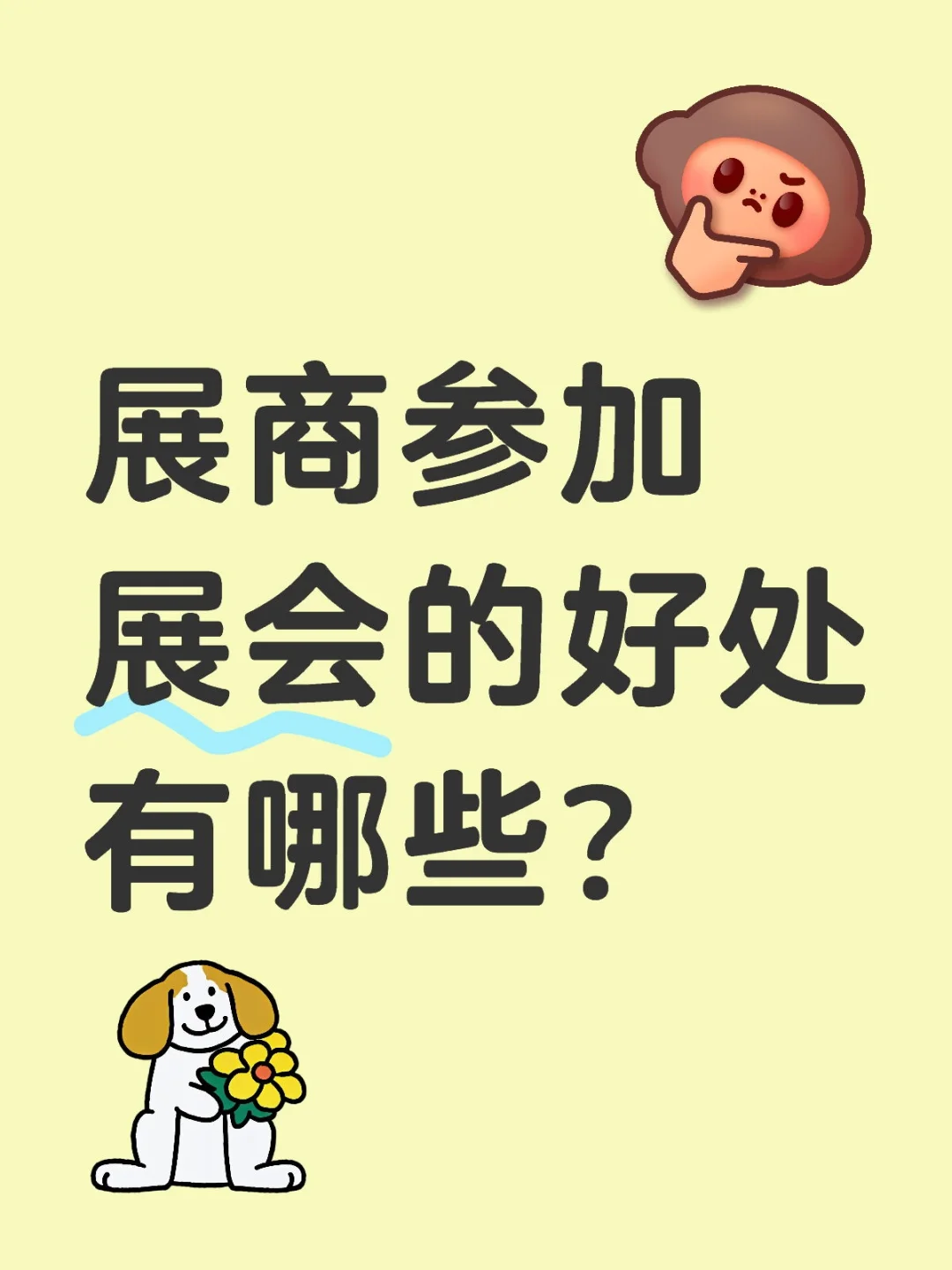 展会对展商的好处有哪些？看完直接心动?