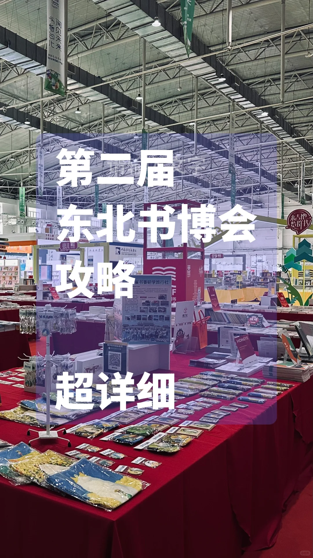 攻略•?第二届东北书博会全攻略❗超详细