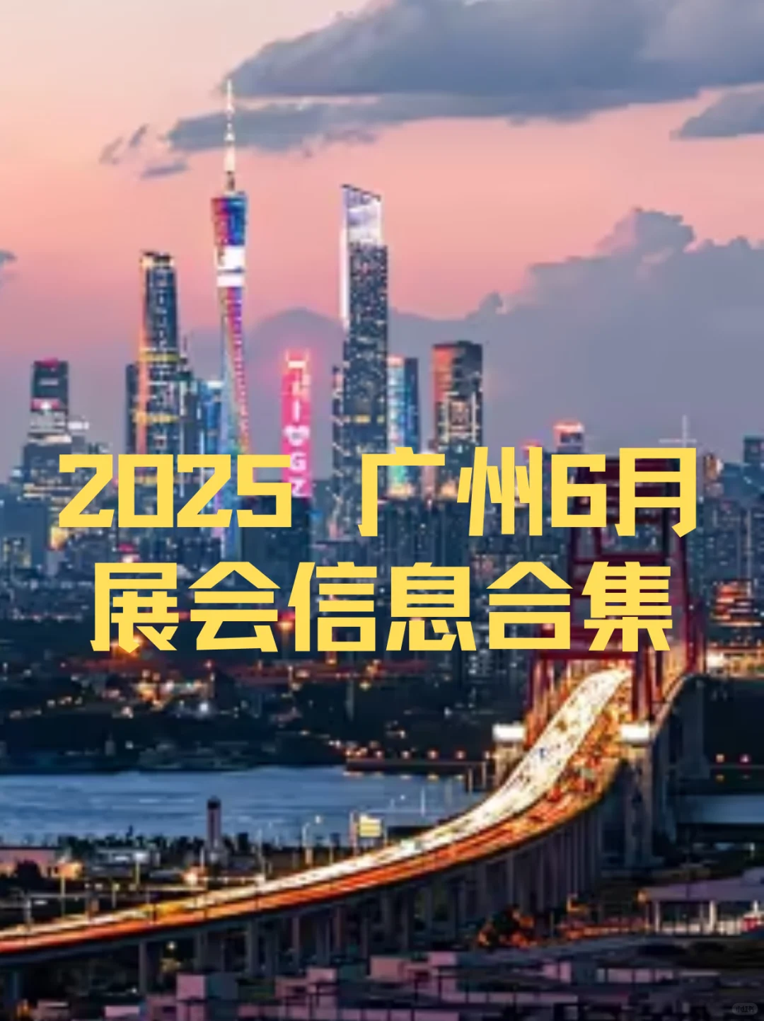 广州6月展会逛展指南｜广州展会盛宴