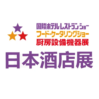 2026日本东京酒店用品及设备展览会 HCJ