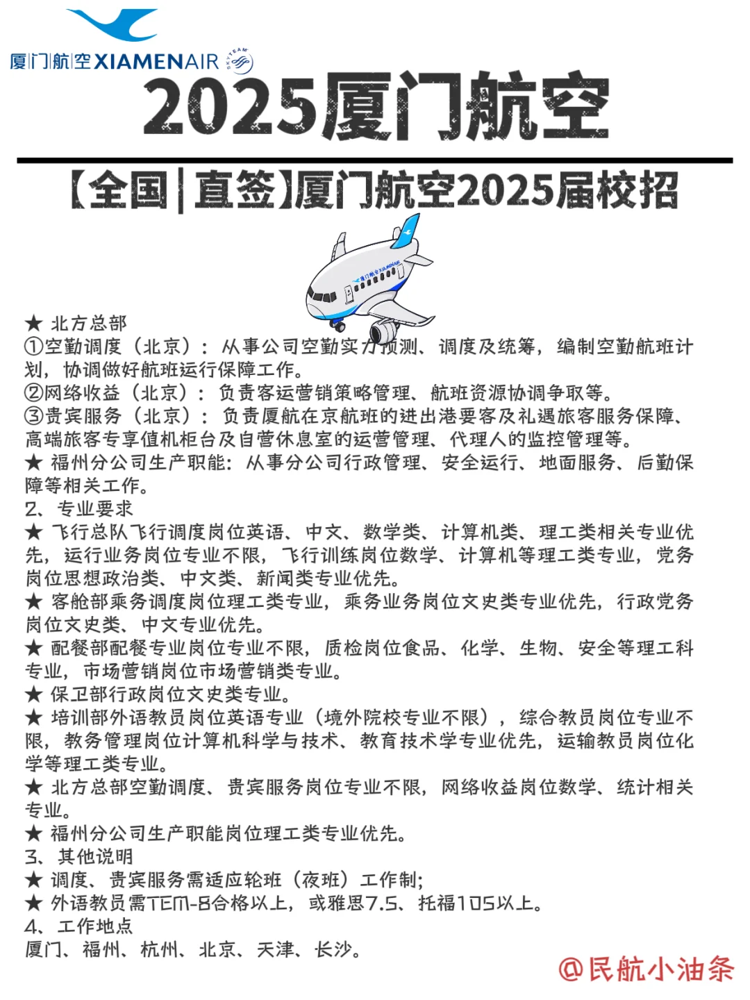 2025厦航校招,超多岗位,看有没有你喜欢的❓
