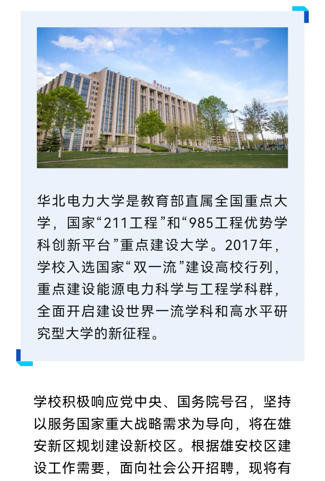 雄安招聘|华北电力大学雄安校区
