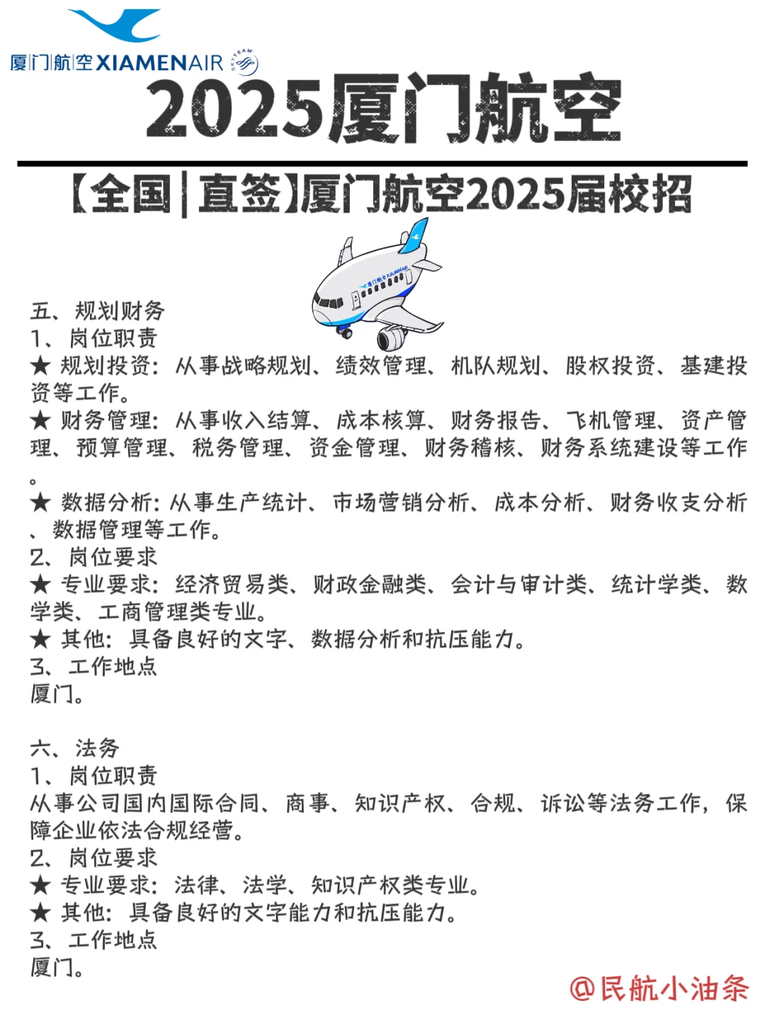 2025厦航校招,超多岗位,看有没有你喜欢的❓
