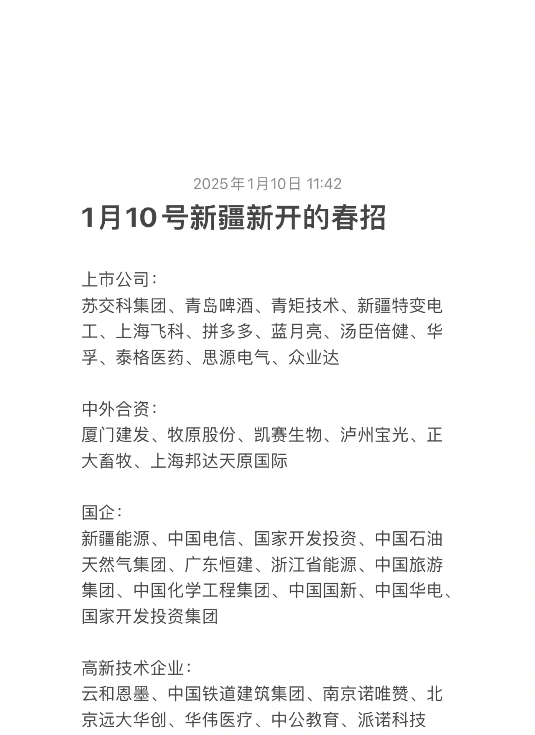 1月10号新疆新开的春招