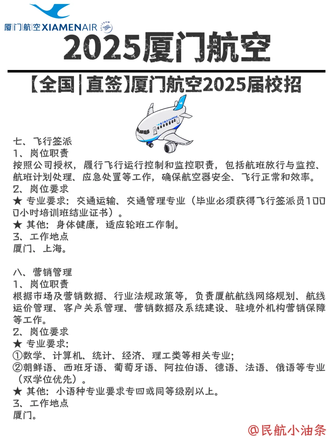 2025厦航校招,超多岗位,看有没有你喜欢的❓
