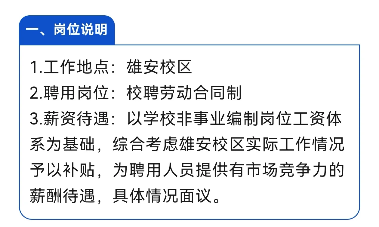 雄安招聘|华北电力大学雄安校区