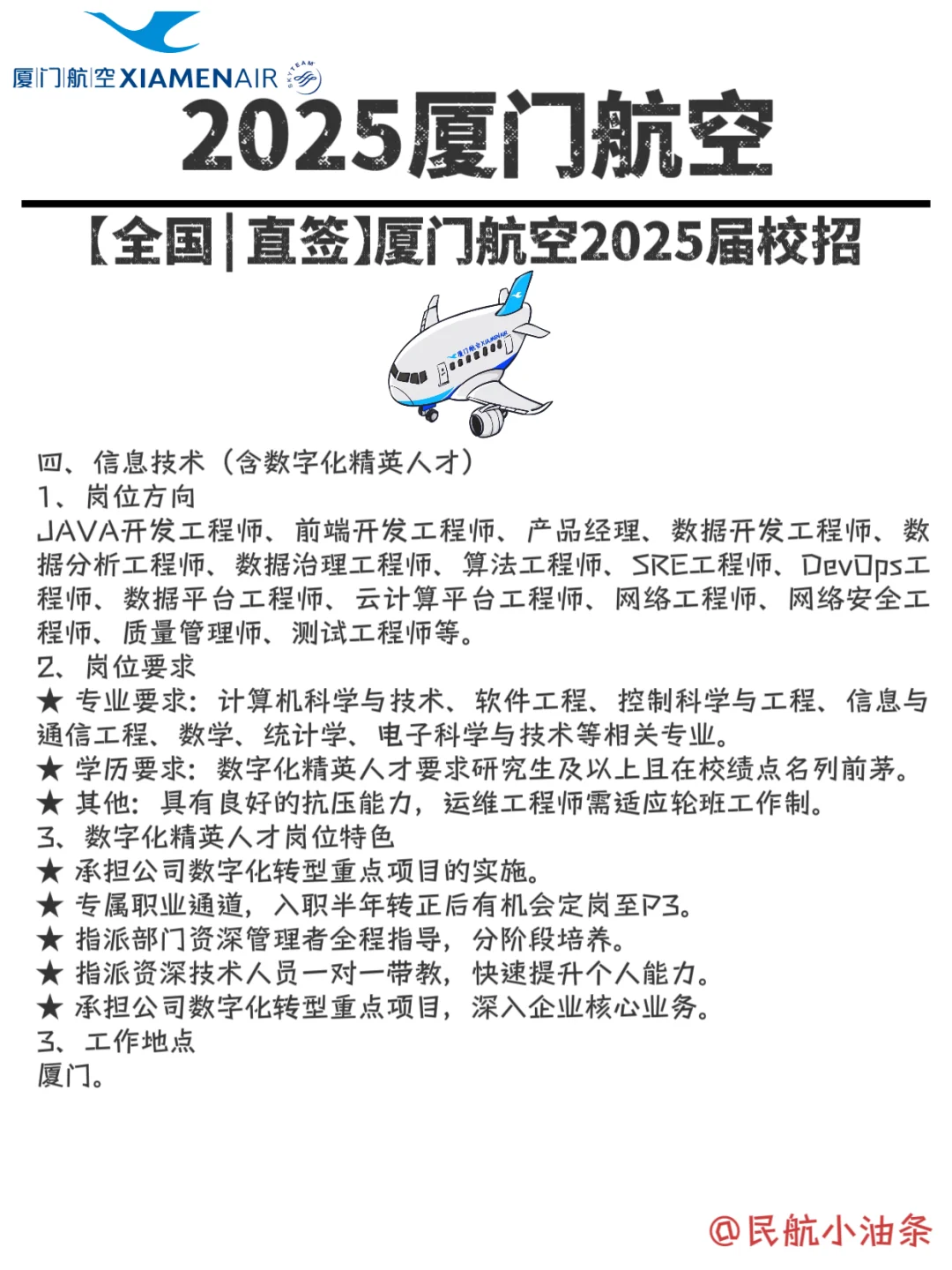 2025厦航校招,超多岗位,看有没有你喜欢的❓