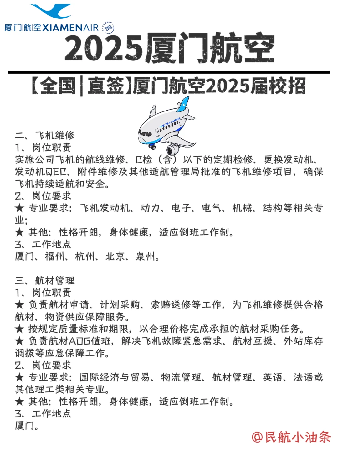 2025厦航校招,超多岗位,看有没有你喜欢的❓