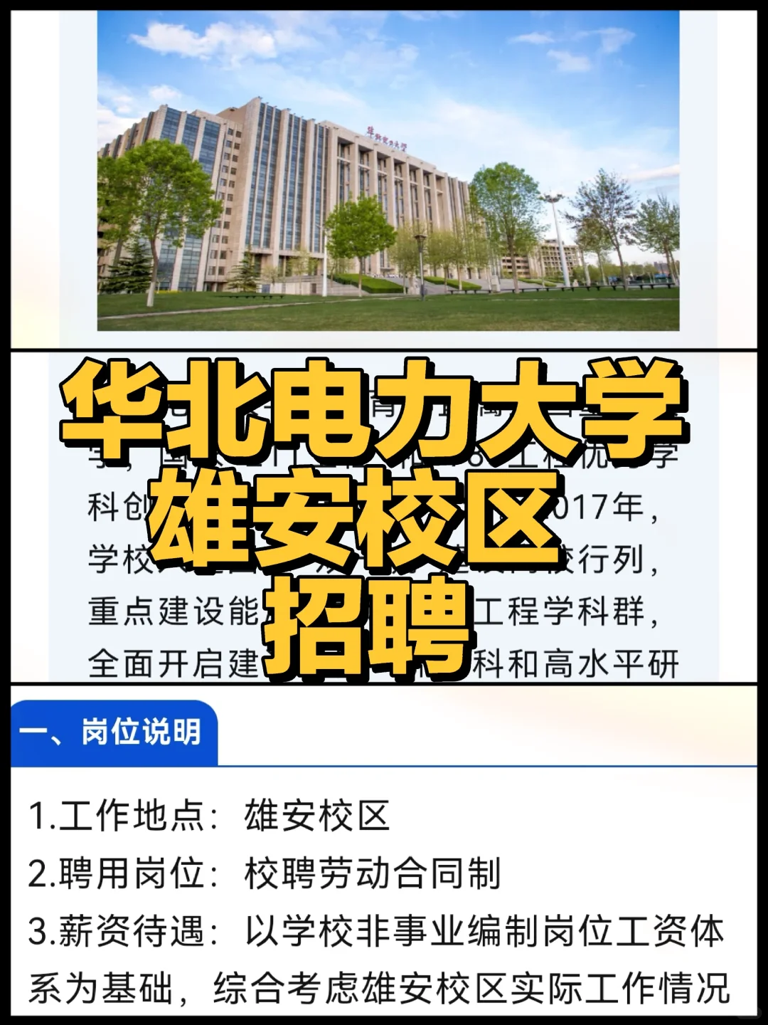 雄安招聘|华北电力大学雄安校区