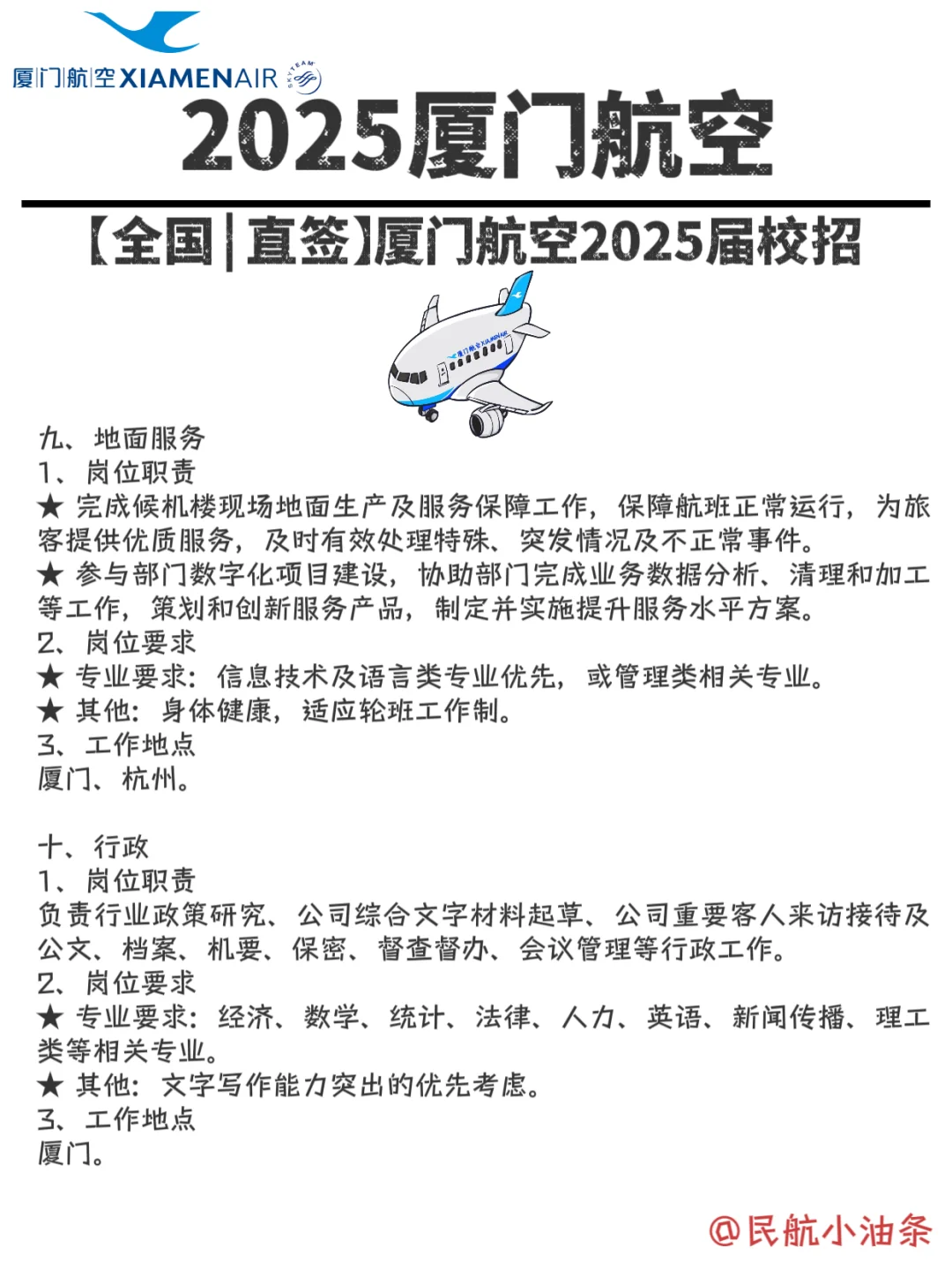 2025厦航校招,超多岗位,看有没有你喜欢的❓