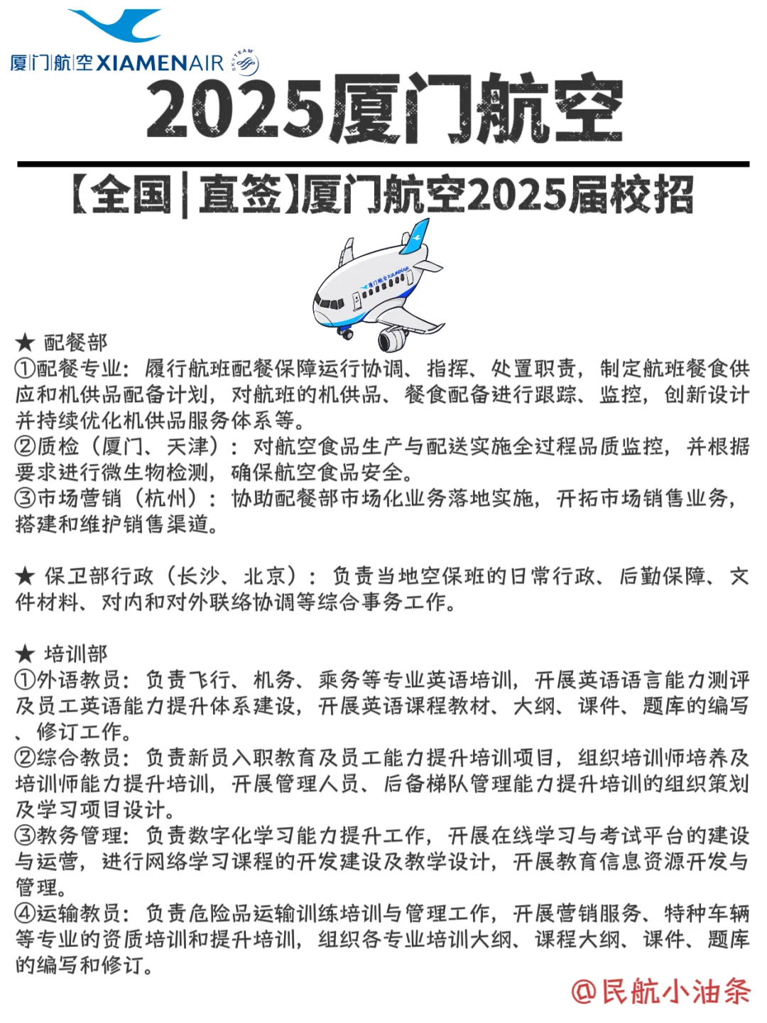 2025厦航校招,超多岗位,看有没有你喜欢的❓