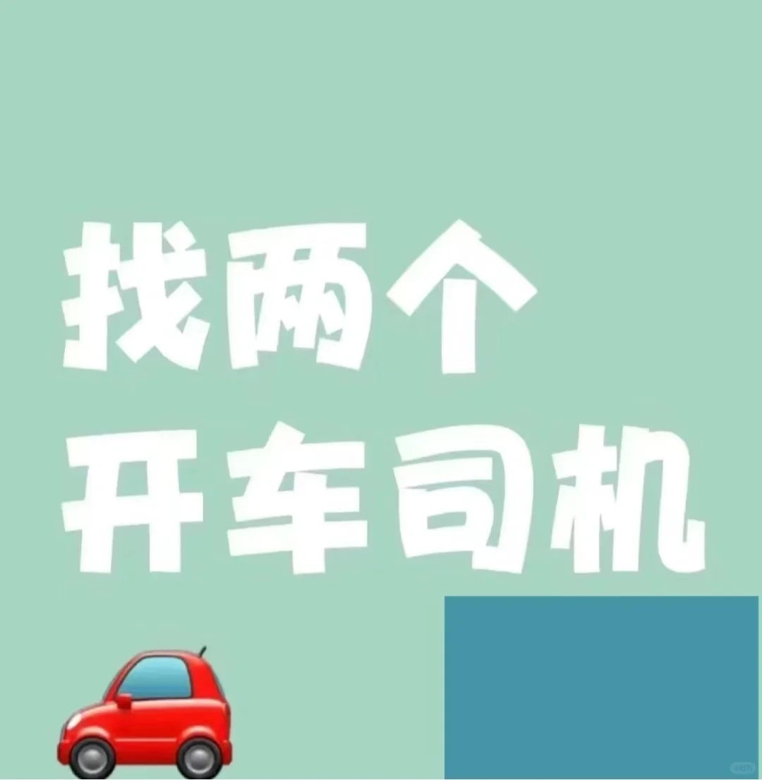招司机两名 日结
