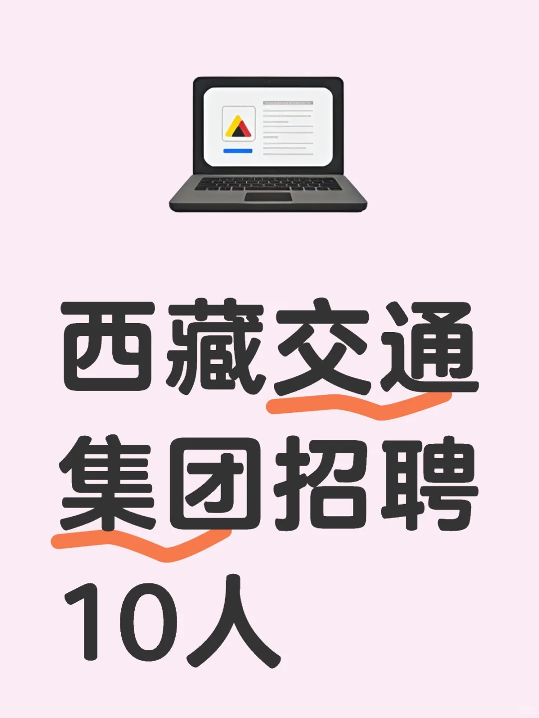 西藏交通集团招聘