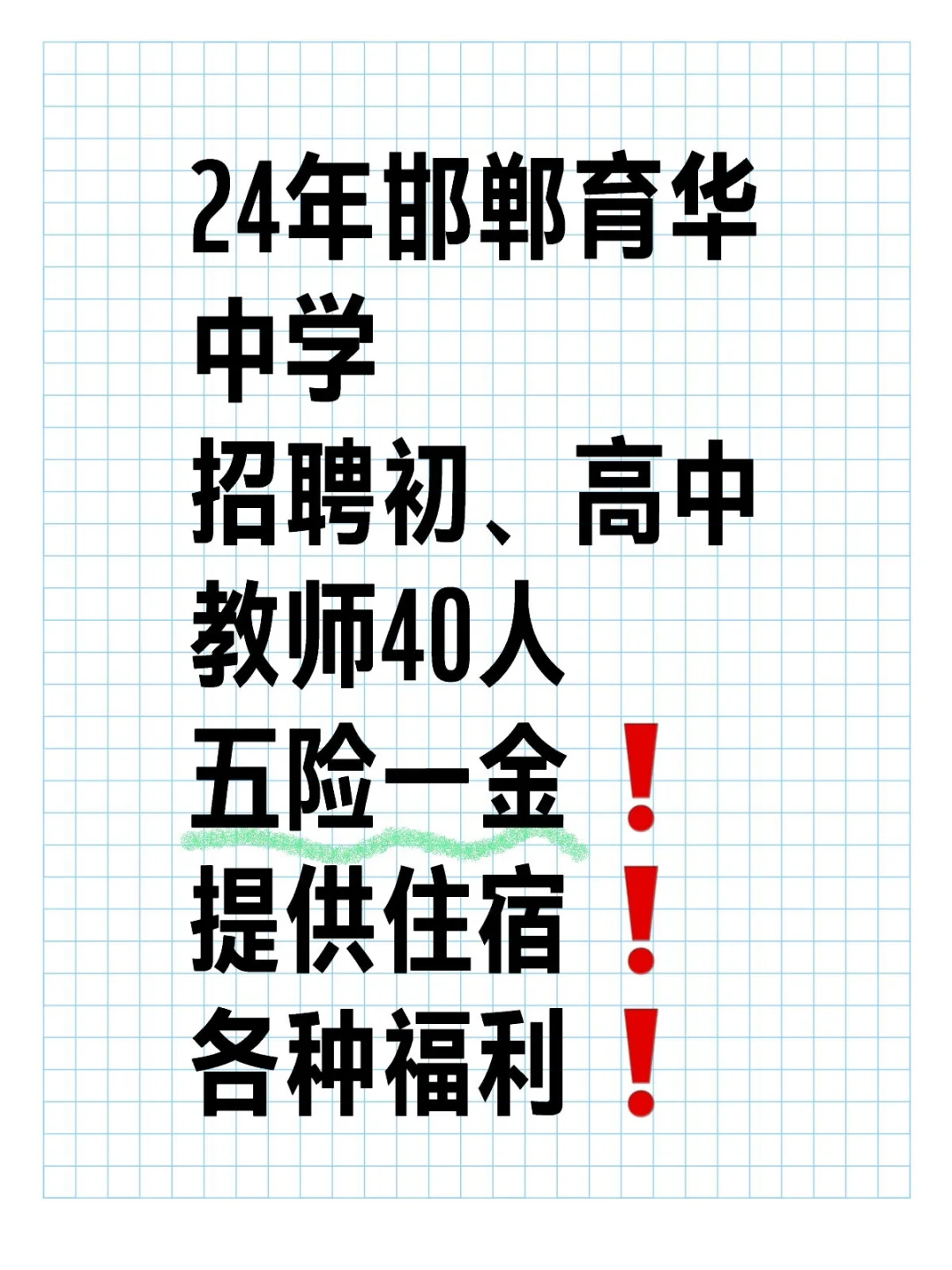 24年邯郸育华中学✨招聘各个学科教师40人❗