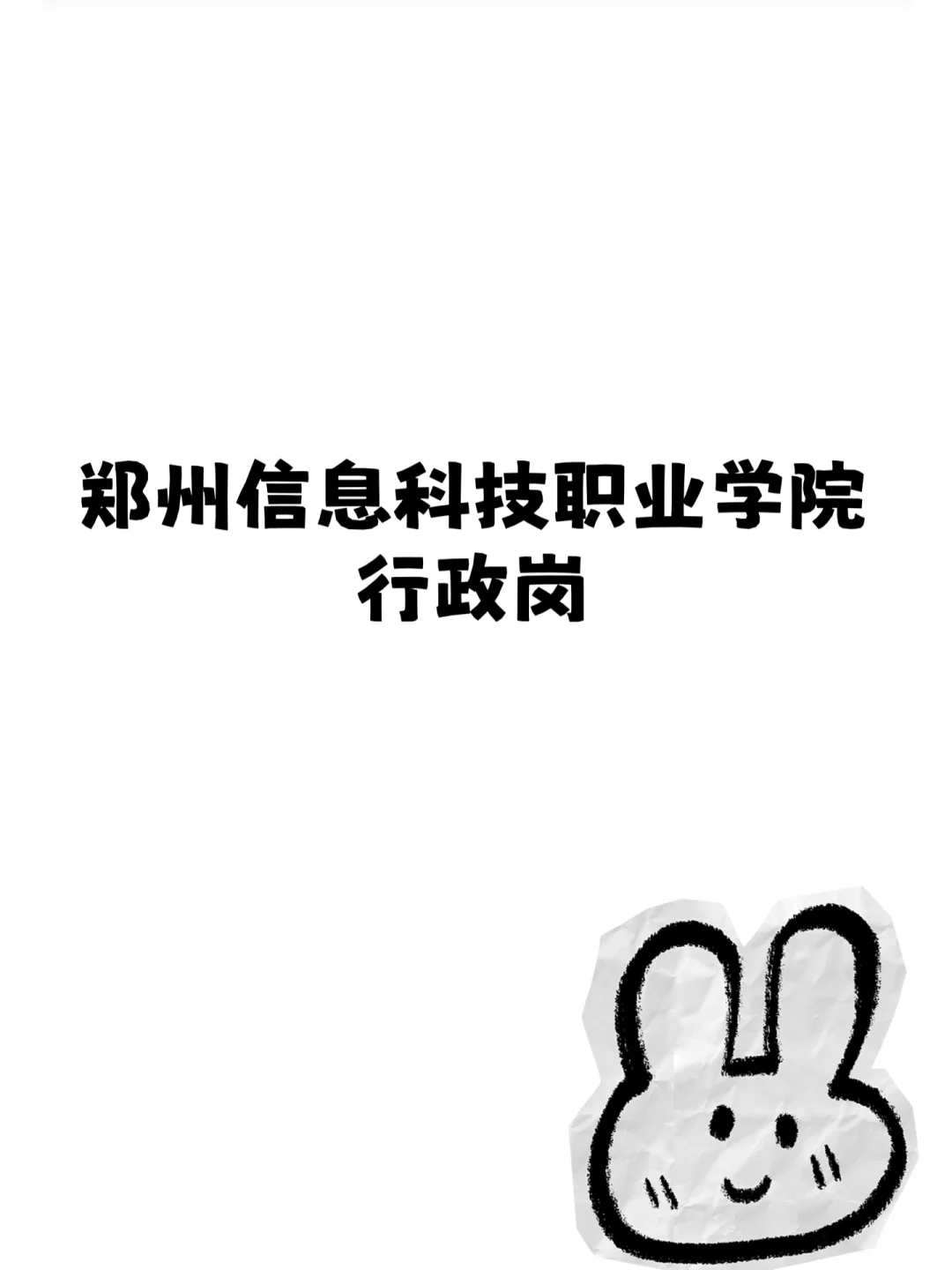郑州信息科技职业学院?招聘