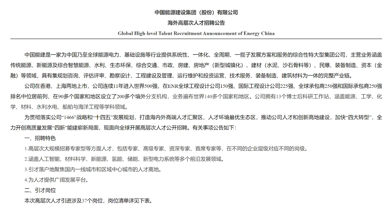 中国能源建设集团海外高层次人才招聘46人