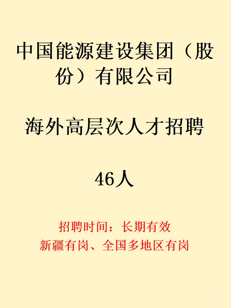 中国能源建设集团海外高层次人才招聘46人