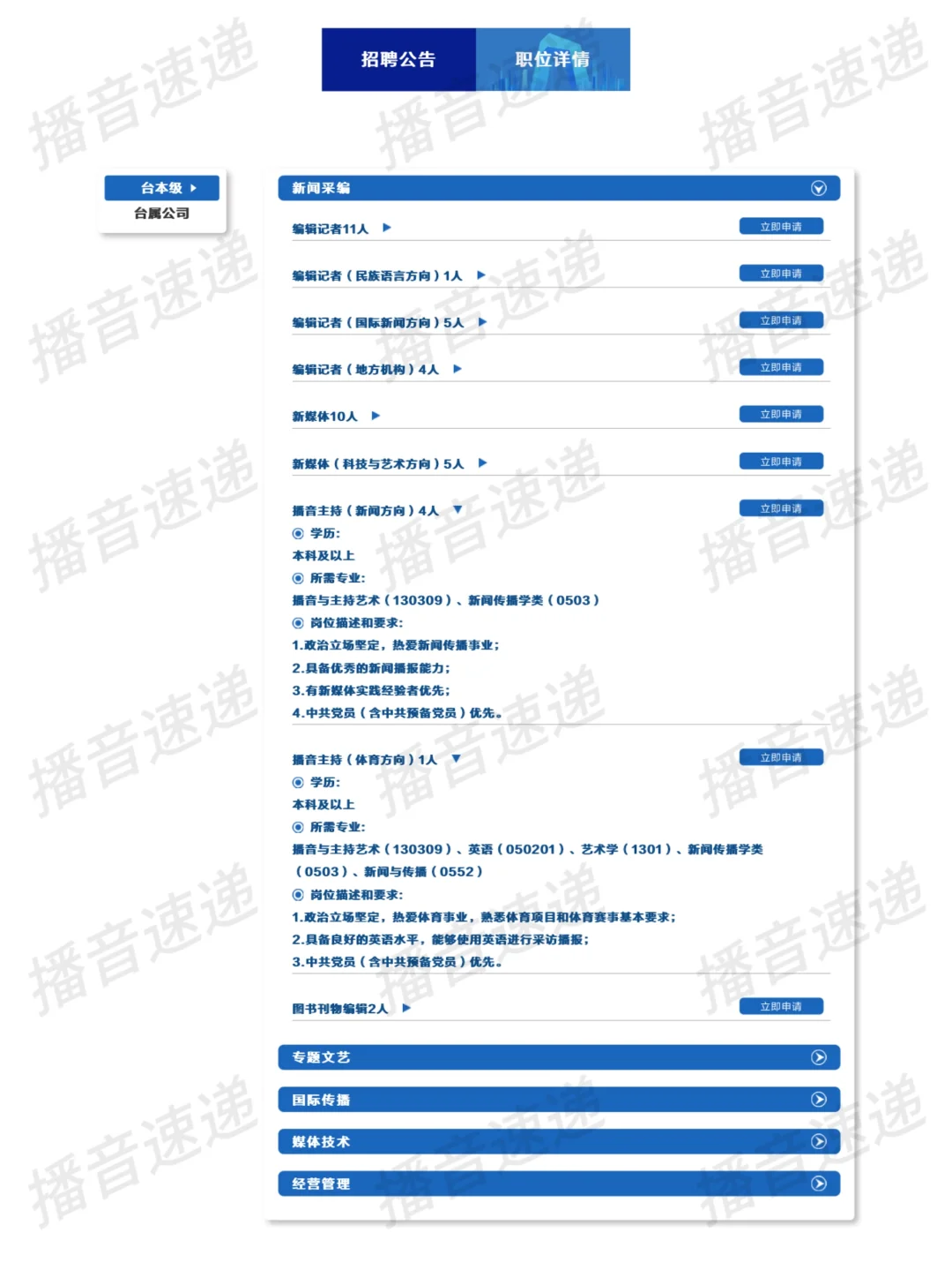 中央广播电视总台招聘播音主持