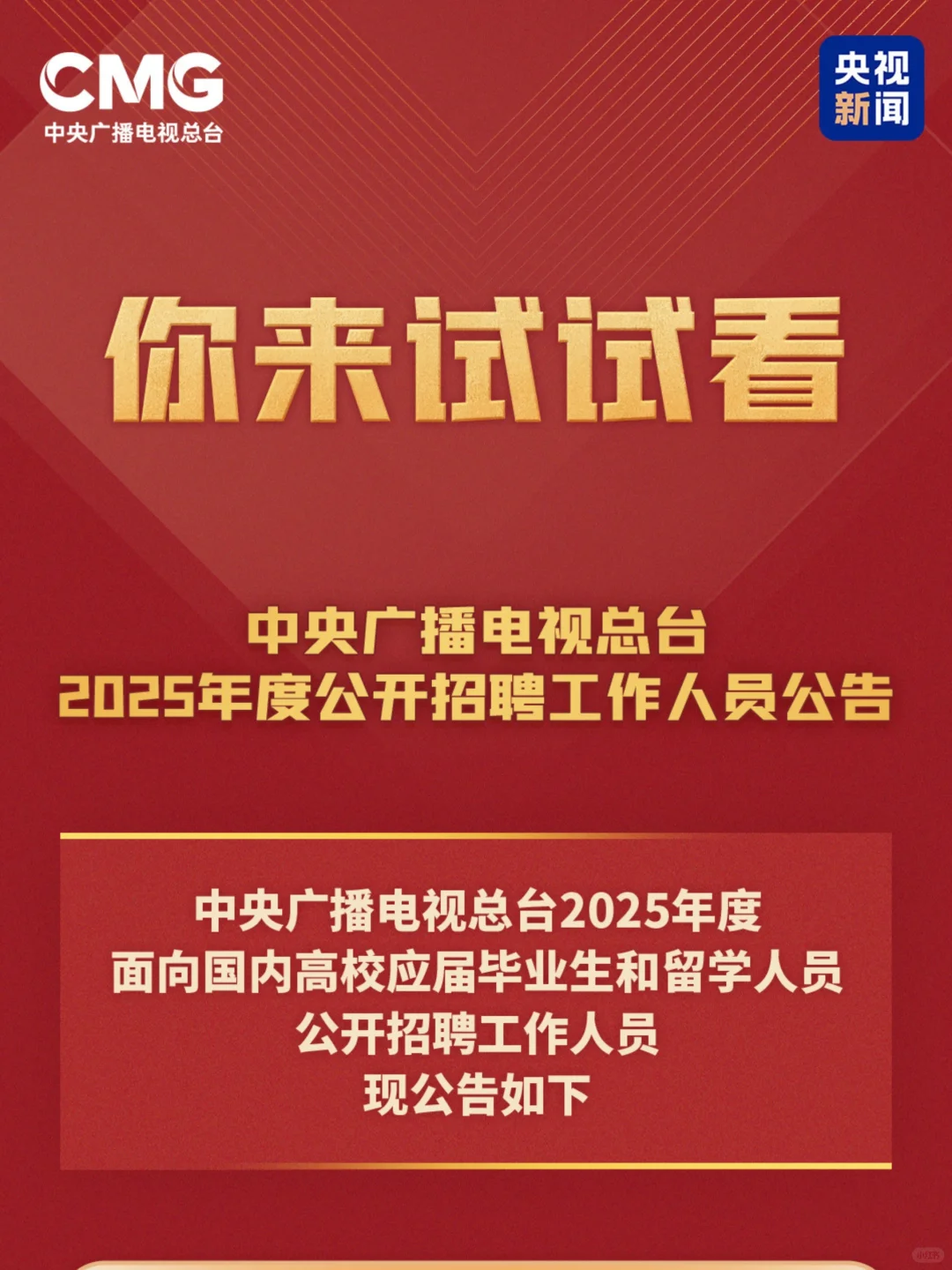 中央广播电视总台招聘播音主持