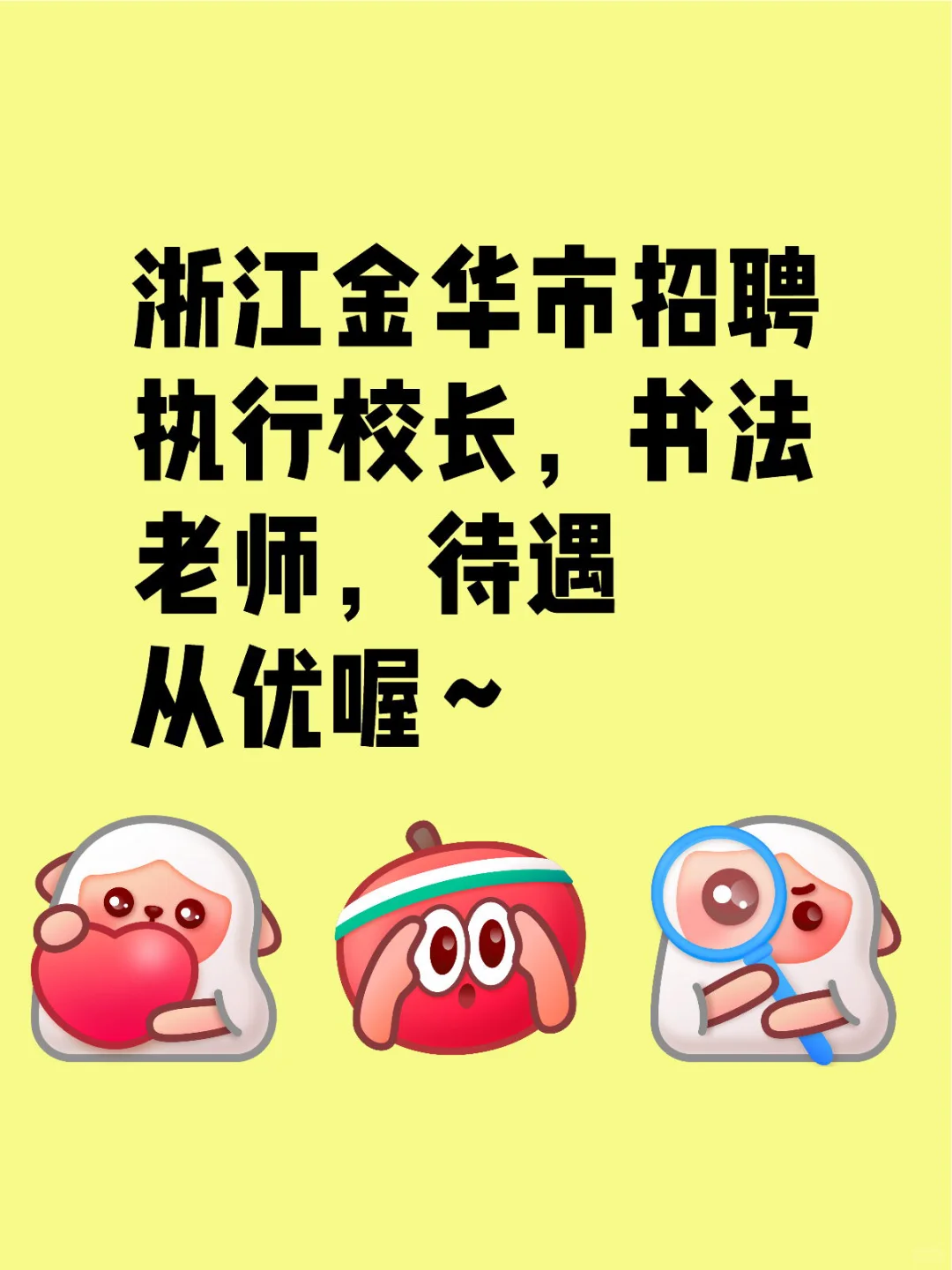 招聘书法老师 执行校长?‍?4-10k