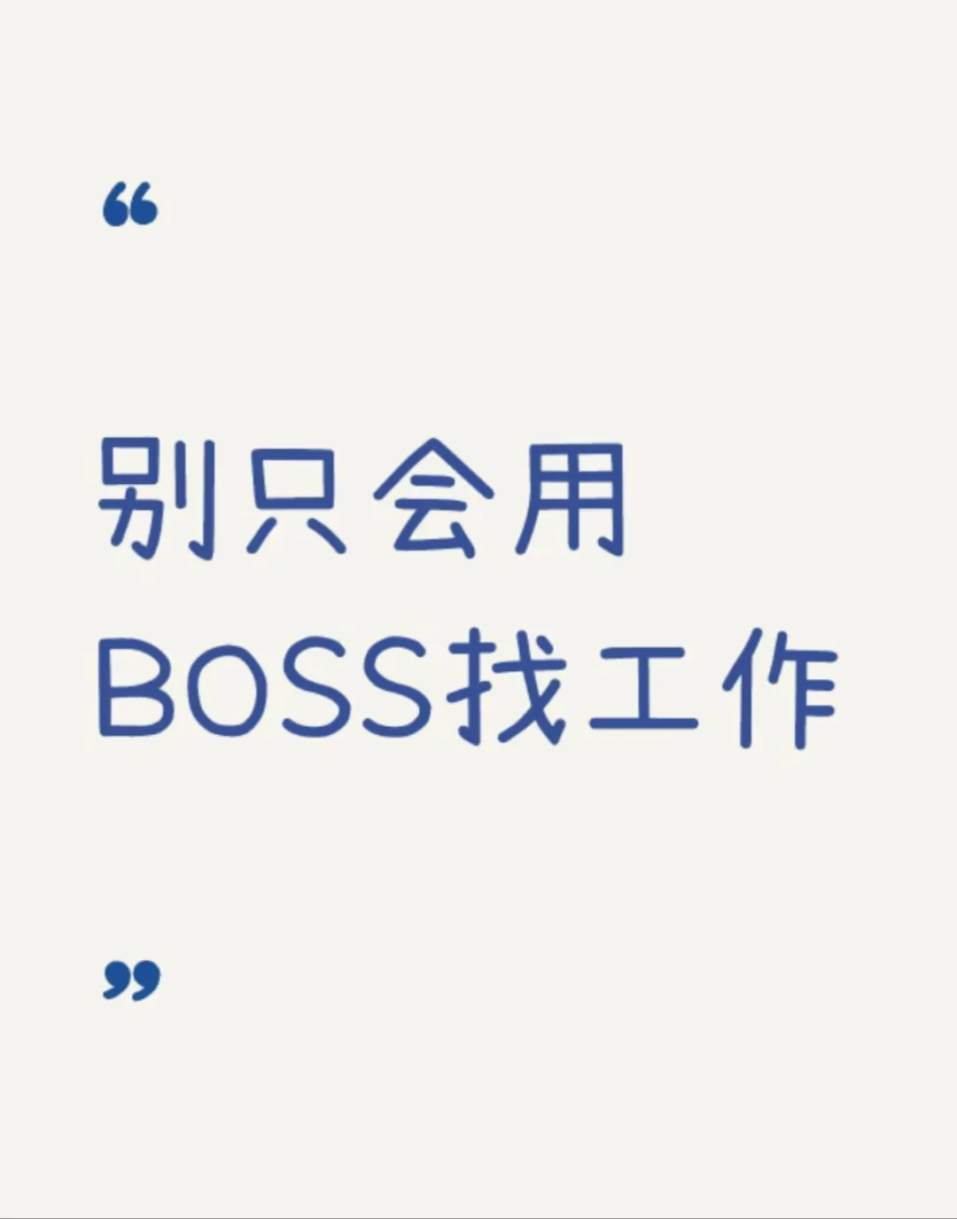 超实用招聘软件大揭秘