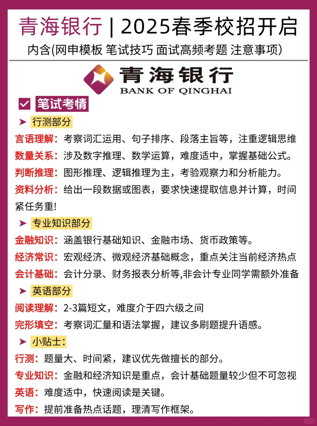 25届!专业不限!2025青海银行春季校园招聘